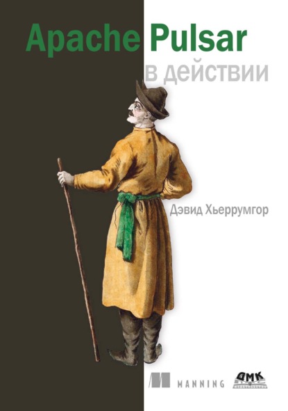 Скачать книгу Apache Pulsar в действии