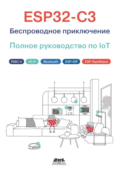 Скачать книгу ESP32-C3. Беспроводное приключение. Полное руководство по IoT