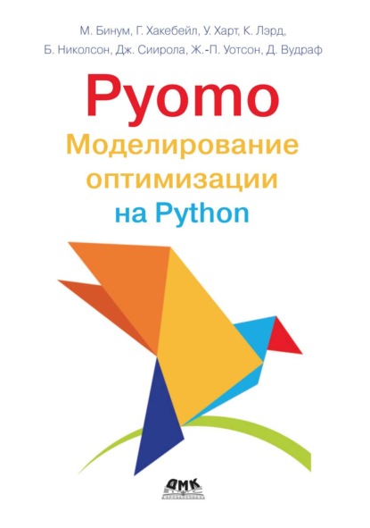 Скачать книгу Pyomo. Моделирование оптимизации на Python