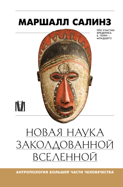 Скачать книгу Новая наука заколдованной вселенной. Антропология большей части человечества