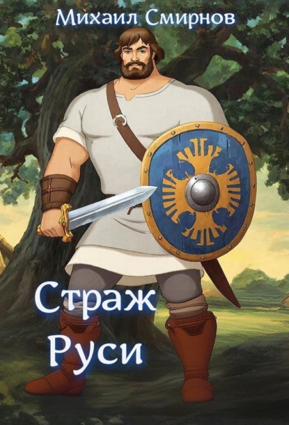 Скачать книгу Страж Руси