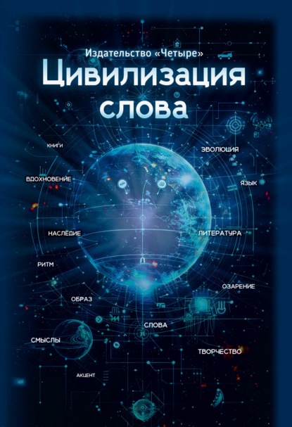 Скачать книгу Цивилизация слова