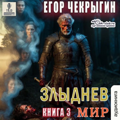 Скачать книгу Злыднев мир. Книга 3