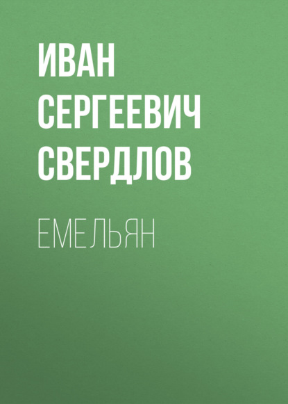 Скачать книгу Емельян