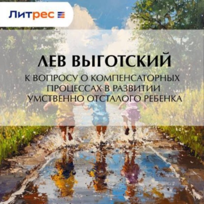 Скачать книгу К вопросу о компенсаторных процессах в развитии умственно отсталого ребенка