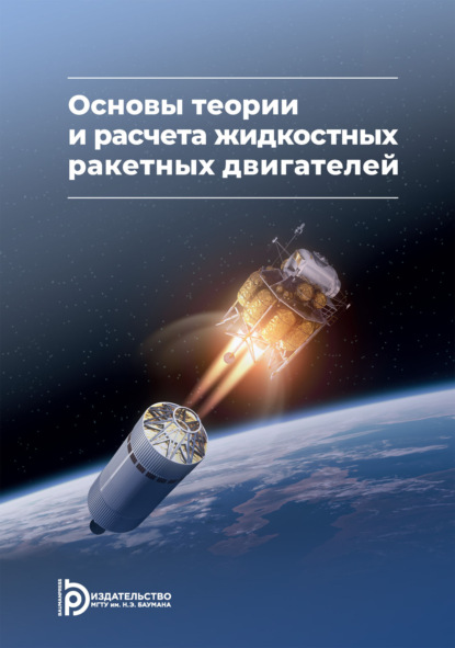 Скачать книгу Основы теории и расчета жидкостных ракетных двигателей