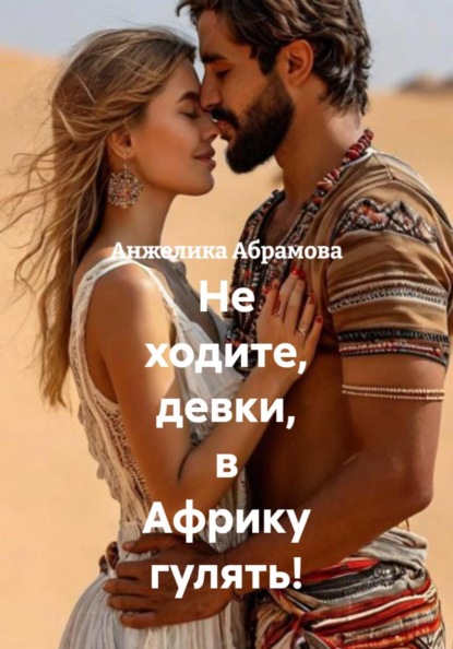 Скачать книгу Не ходите, девки, в Африку гулять!