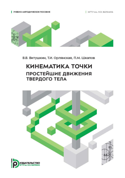 Скачать книгу Кинематика точки. Простейшие движения твердого тела