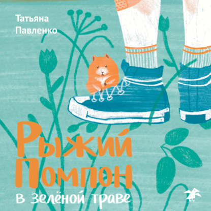 Скачать книгу Рыжий помпон в зеленой траве