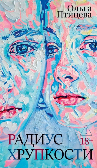 Скачать книгу Радиус хрупкости
