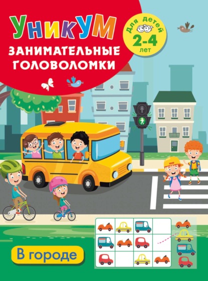 Скачать книгу В городе. Для детей 2-4 лет