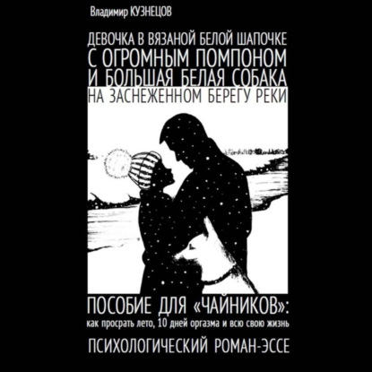 Скачать книгу Девочка в вязаной белой шапочке с огромным помпоном и большая белая собака на заснеженном берегу реки…