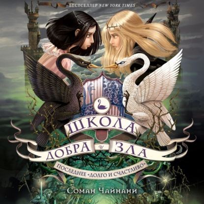 Скачать книгу Школа Добра и Зла. Последнее «долго и счастливо»