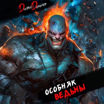 Скачать книгу Особняк Ведьмы. Том 6