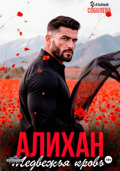 Скачать книгу Алихан. Медвежья кровь