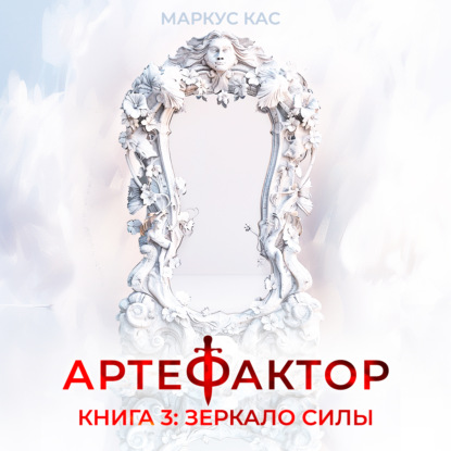 Скачать книгу Артефактор. Книга 3. Зеркало силы