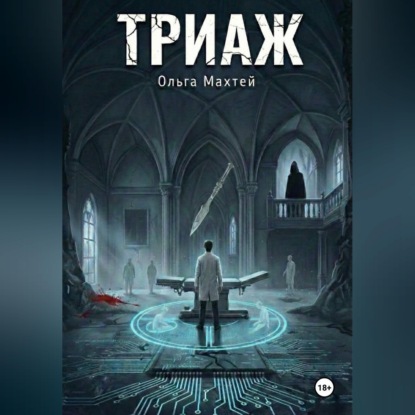 Скачать книгу Триаж