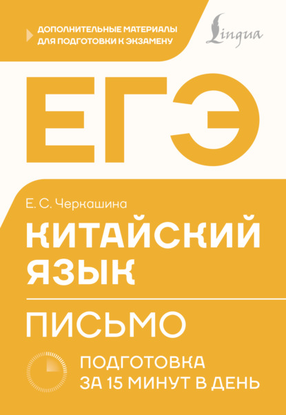Скачать книгу ЕГЭ. Китайский язык. Письмо. Подготовка за 15 минут в день