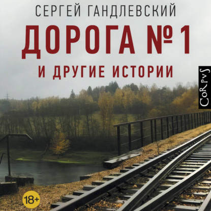 Скачать книгу Дорога №1 и другие истории