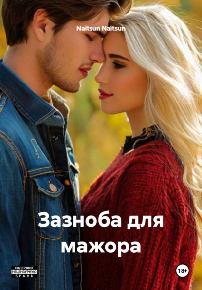 Скачать книгу Зазноба для мажора