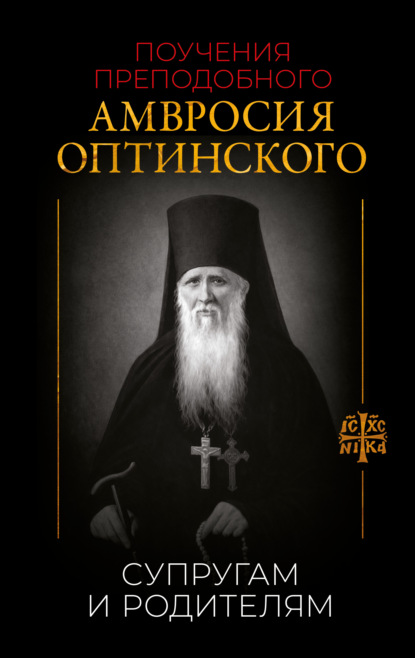 Скачать книгу Поучения преподобного Амвросия Оптинского. Супругам и родителям
