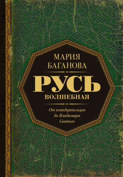 Скачать книгу Русь Волшебная. От неандертальцев до Владимира Святого