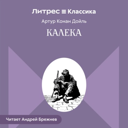 Калека