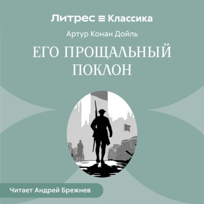 Скачать книгу Его прощальный поклон