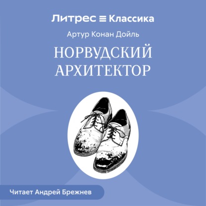 Скачать книгу Норвудский архитектор