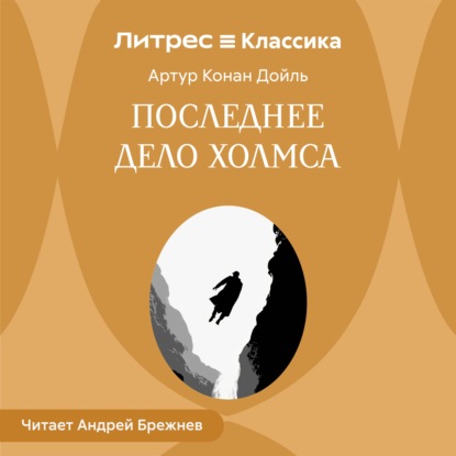 Последнее дело Холмса