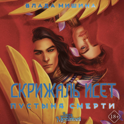 Скачать книгу Скрижаль Исет. Пустыня смерти