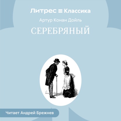 Сильвер Блэз (Серебряный)