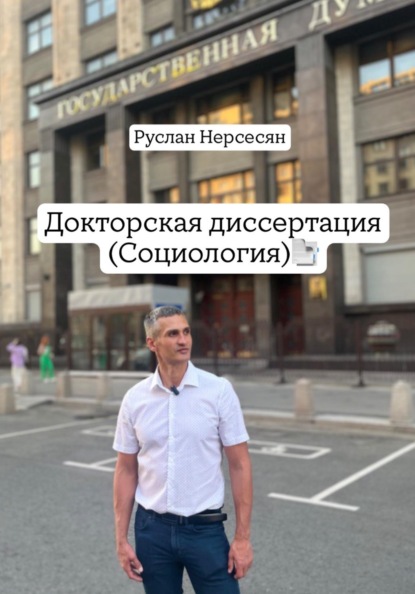Скачать книгу Докторская диссертация (социология)