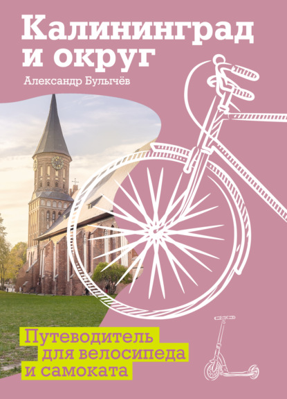 Скачать книгу Калининград и округ. Путеводитель для велосипеда и самоката