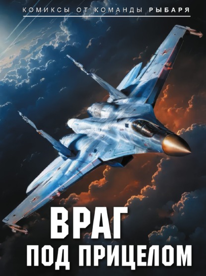 Скачать книгу Враг под прицелом