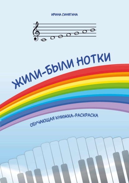 Скачать книгу Жили-были нотки. Обучающая книжка-раскраска
