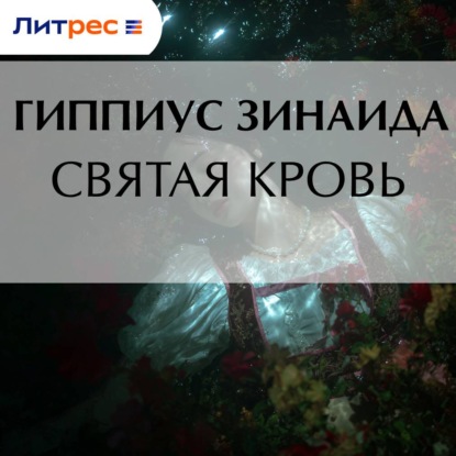 Скачать книгу Святая кровь