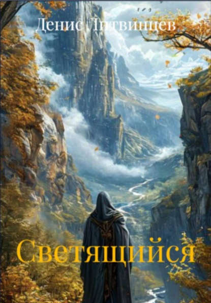 Скачать книгу Хроники Светящегося