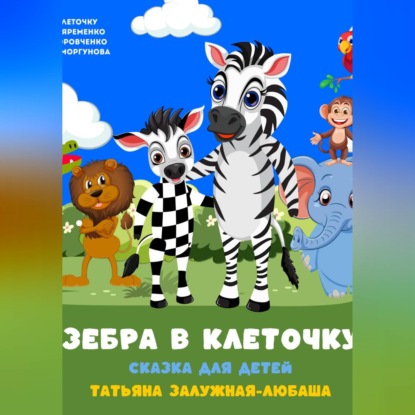 Скачать книгу Зебра в клеточку. Музыкальная сказка для детей