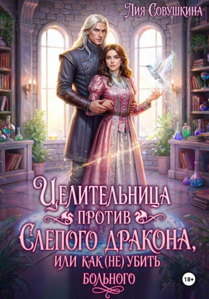 Скачать книгу Целительница против слепого дракона, или Как (не) убить больного