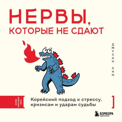 Скачать книгу Нервы, которые не сдают. Корейский подход к стрессу, кризисам и ударам судьбы
