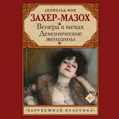 Скачать книгу Венера в мехах. Демонические женщины