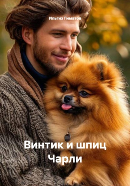 Скачать книгу Винтик и шпиц Чарли