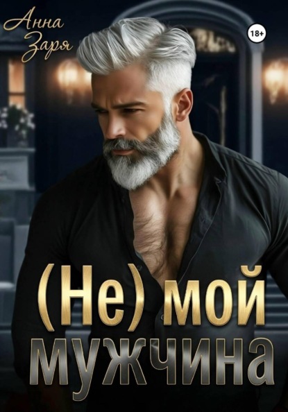 Скачать книгу (Не) мой мужчина