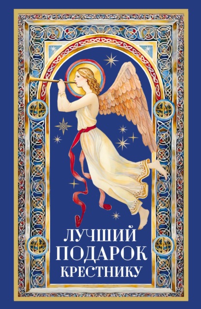 Скачать книгу Лучший подарок крестнику