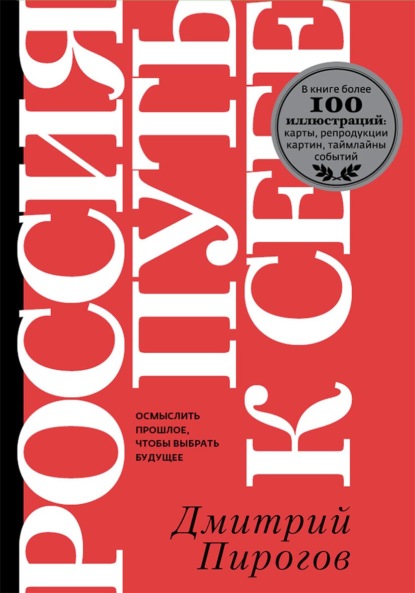 Скачать книгу Россия: путь к себе