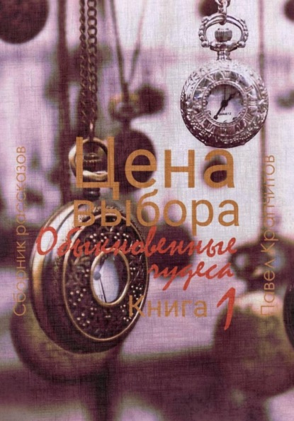 Скачать книгу Цена выбора. Обыкновенные чудеса. Книга 1