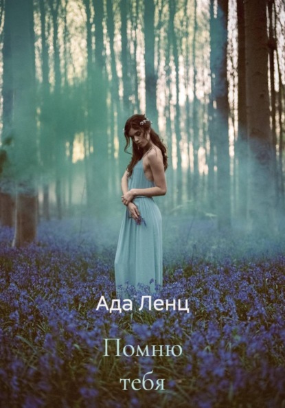 Скачать книгу Помню тебя
