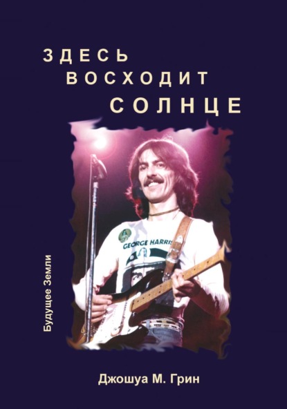 Скачать книгу Здесь восходит солнце. Духовные и музыкальные поиски Джорджа Харрисона