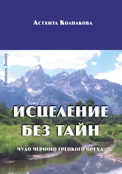 Скачать книгу Исцеление без тайн. Чудо черного грецкого ореха